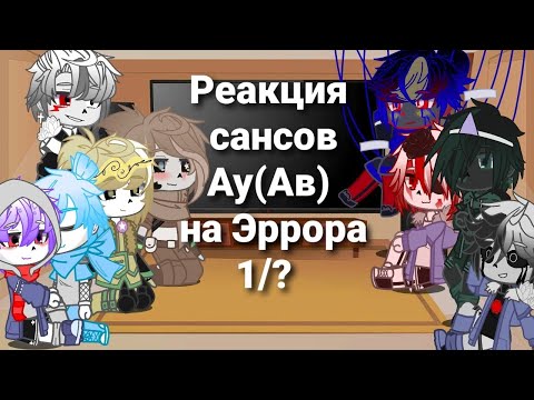 Видео: Реакция сансов Ау(Ав) на Эррора. Часть 1/?.Меме и Тик Ток видео.