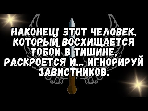 Видео: Наконец! Этот человек, который восхищается тобой в тишине, раскроется и    Игнорируй завистников