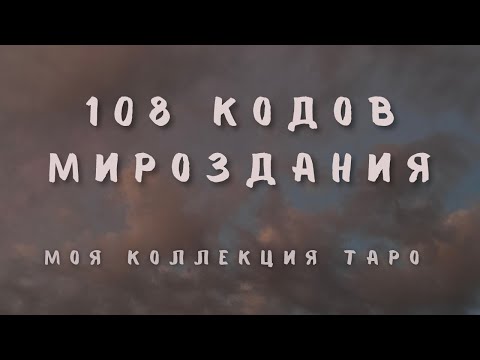 Видео: 108 КОДОВ МИРОЗДАНИЯ | МЕТАФОРИЧЕСКИЕ КАРТЫ