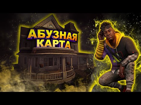 Видео: ЛУЧШАЯ КАРТА ДЛЯ СУРВОВ | Dead by daylight | Дбд | Dbd
