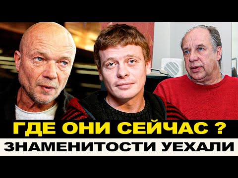 Видео: УЕХАЛИ, НЕ ПОДДЕРЖИВАЮТ РОДИНУ, НО МЕЧТАЮТ ВЕРНУТЬСЯ / КУДА ПРОПАЛИ ЛЮБИМЫЕ АРТИСТЫ