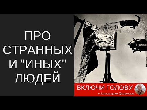 Видео: Про странных и "иных" людей.