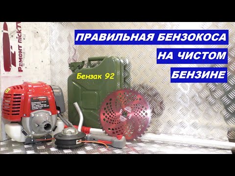 Видео: Правильная бензокоса на чистом бензине 4 TАКТА / ОБЗОР ОБКАТКА  ВВОД В ЭКСПЛУАТАЦИЮ Vitals BK4714-4a