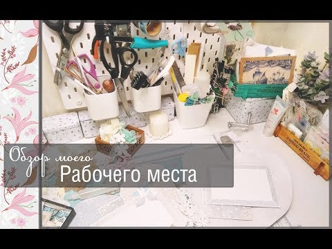 Видео: Моё рабочее место\скрапбукинг