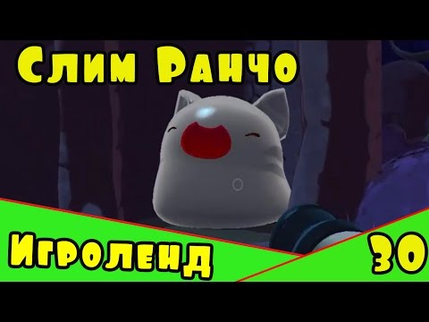 Видео: Игра для детей Веселая ферма слизней или Слим Ранчо - Slime Rancher [30] Серия