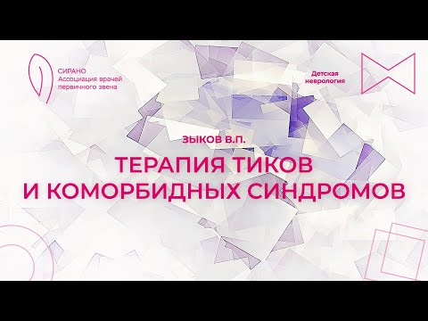 Видео: 15.10.23 15:00 Терапия тиков и коморбидных синдромов
