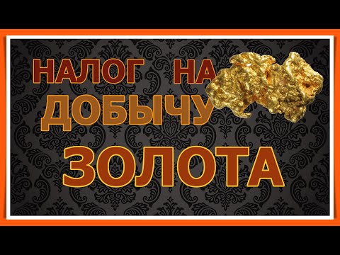 Видео: НАЛОГ НА ДОБЫЧУ ЗОЛОТА В АВСТРАЛИИ // ПОИСК ЗОЛОТА В АВСТРАЛИИ