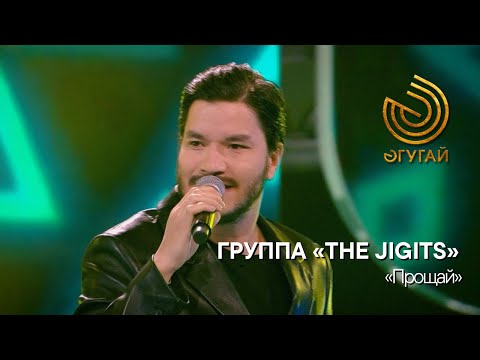 Видео: ГРУППА «THE JIGITS». "Прощай"