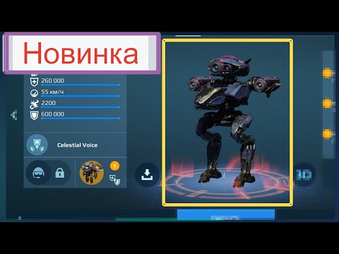 Видео: Новый Робот CONDOR | War Robots