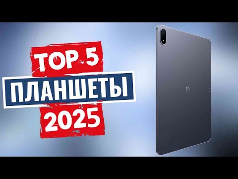 Видео: ТОП-5: Лучшие планшеты 2025