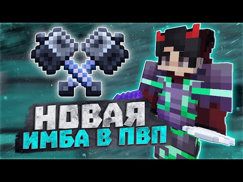 Видео: ЭТО НОВАЯ ИМБА ДЛЯ ПВП! 🔥 ПЕРВЫЙ ГРИФ НА ВЕРСИИ 1.21 🔥 ДОНАТЕРСКИЙ ГРИФ РИЛИВОРЛД 🔥 REALLYWORLD