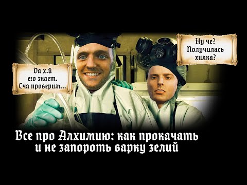 Видео: Kingdom Come 2 - Как стать Мастером Алхимии. Волтер Вайт начало, или во все тяжкие.