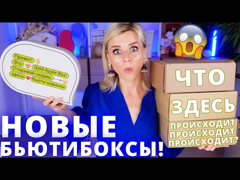 Видео: СКАНДАЛЬНЫЕ БЬЮТИБОКСЫ ЗОЛОТОГО ЯБЛОКА и КОСМЕТИЧКИ FLACON! СТОИТ ли ТОГО?