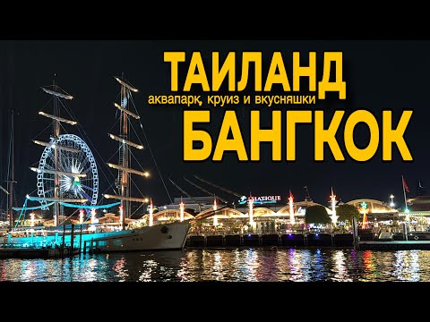 Видео: СЕМЕЙНЫЙ маршрут по БАНГКОКУ: 1 день, максимум впечатлений!