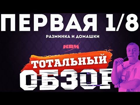 Видео: КВН-2025. ПЕРВАЯ 1/8. ТОТАЛЬНЫЙ ОБЗОР. Разминка и домашки.