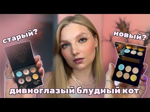 Видео: PROJECT PAN  2025 | сравниваем палетки Дивноглазый Блудный Кот 