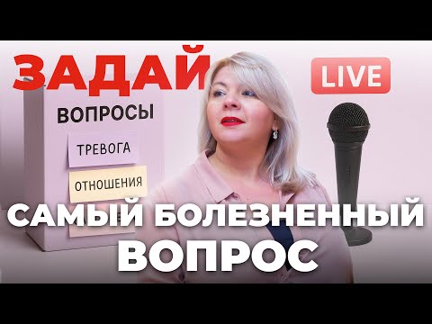 Видео: ЗАДАЙ самый БОЛЕЗНЕННЫЙ вопрос | Психология вместе со Светланой Горбач