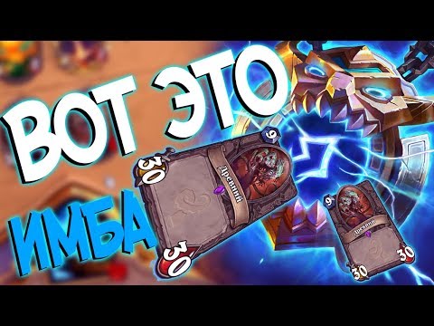 Видео: Hearthstone КиК - ШАМАН И БОЛЬШИЕ ДЯДИ С БОЛЬШИМИ СТАТАМИ (КД#112) 🤘