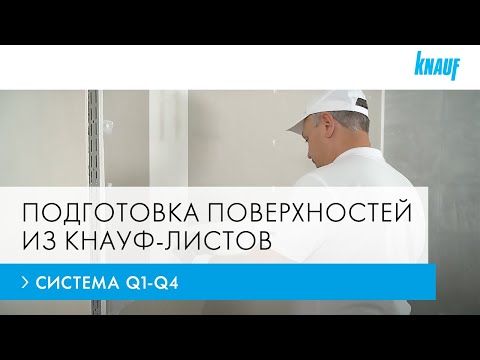Видео: Система Q1-Q4. Подготовка поверхностей из КНАУФ-листов под финишные покрытия