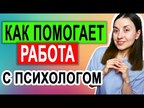 Видео: Как помогает психолог \ Как работает психолог \  Признаки хорошего психолога