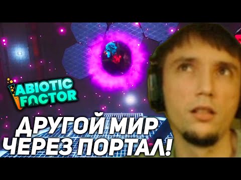 Видео: Попали в ДРУГОЙ МИР через ПОРТАЛ в Abiotic Factor! серега пират лучшее