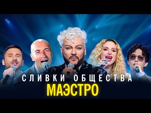 Видео: "Сливки общества" - Маэстро
