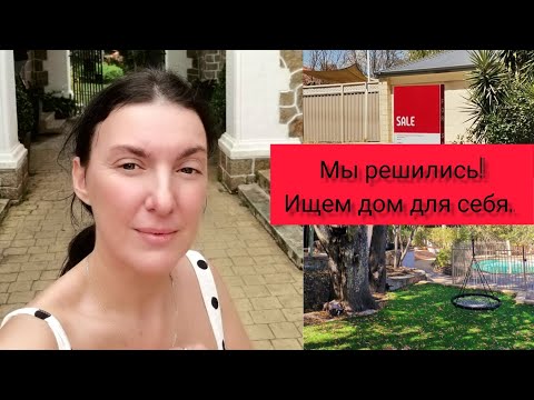 Видео: Решились! Смотрим дом для себя. Жизнь в Перте! Австралия.
