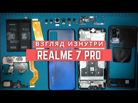 Видео: Обзор Realme 7 Pro - взгляд изнутри. 65 Ватная зарядка и дешёвый пластик | Разборка Realme 7 Pro