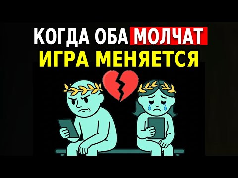 Видео: КОГДА ОБА ВЫБИРАЮТ МОЛЧАНИЕ: ВЛАСТЬ МЕНЯЕТ СТОРОНУ – СТОИЦИЗМ