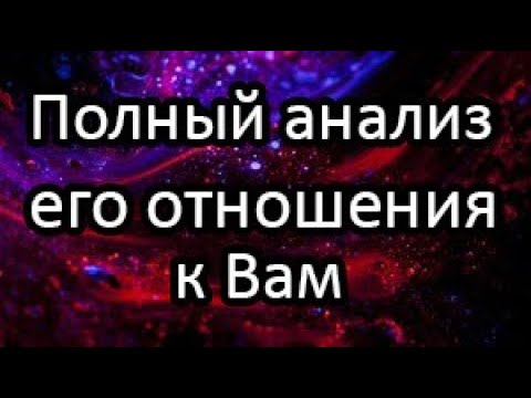 Видео: ❗️💯Анализ его отношения к Вам (чувства, желания, действия)