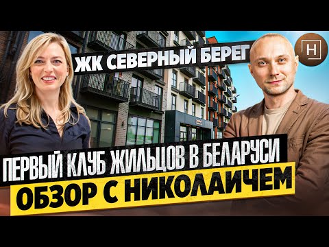 Видео: Северный берег | Первый клуб жильцов | Николаич и недвижимость Минска