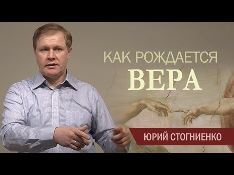 Видео: Как рождается вера | Слово, принятое сердцем