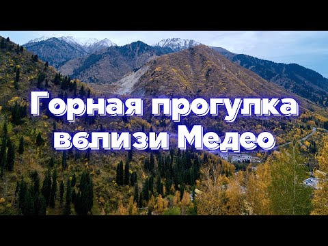 Видео: Горная прогулка вблизи Медео