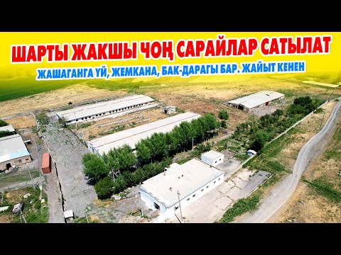 Видео: Чоӊ САРАЙЛАР катар-катар САТЫЛАТ ~ ВАРИАНТ бар ~ Жери 3,5 гектар, суу, свети бар