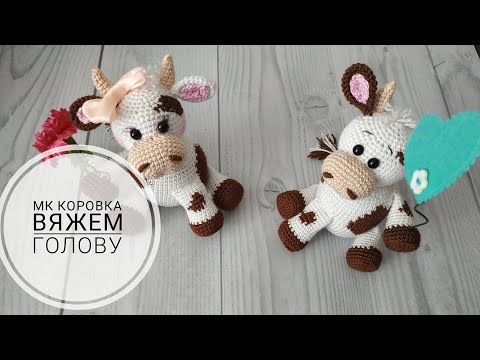 Видео: Бычок крючком . Мастер класс по вязанию крючком бычка, коровки. Вяжем голову