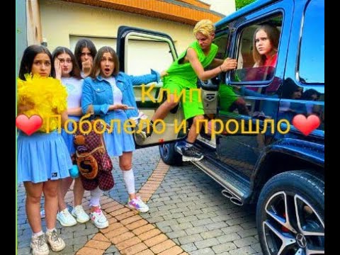 Видео: Клип. ||Поболело и прошло||.Леди Диана и Смайл.