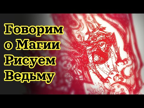 Видео: Говорим про Магию и Рисуем Ведьму