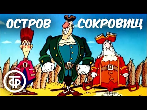 Видео: Остров сокровищ. Мультфильм. Все серии (1988)