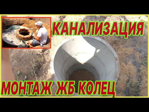 Видео: Канализация для частного дома , жб кольца . Монтаж колец подробно , добор из кирпичей .