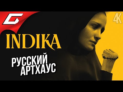 Видео: МОНАШКА и БЕС: Русский артхаус ➤ INDIKA