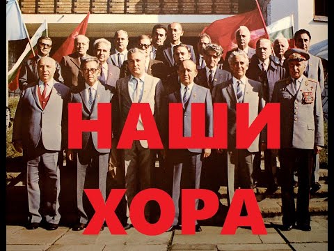 Видео: Вили Лилков: Наши хора по класификацията на БКП