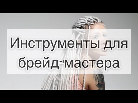 Видео: Инструменты для брейд мастера: что купить, чтобы заплетать афрокосички