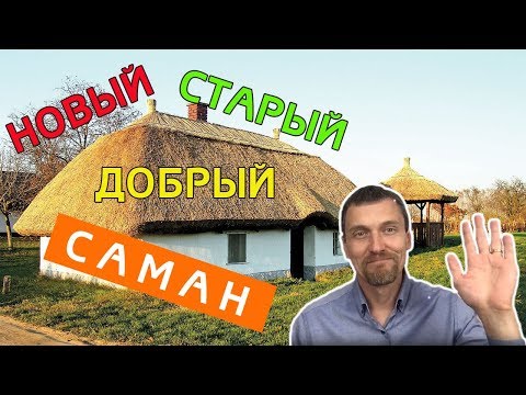 Видео: Новый старый добрый саман