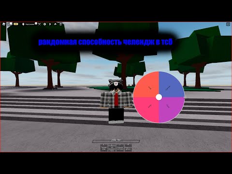 Видео: РАНДОМ СПОСОБНОСТЬ В ТСБ ЧЕЛЛЕНДЖ! / Roblox