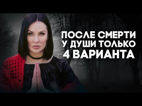 Видео: ЛУЧШЕ ПОДУМАТЬ И РЕШИТЬ ЗАРАНЕЕ / Что Происходит с Душой Между Воплощениями