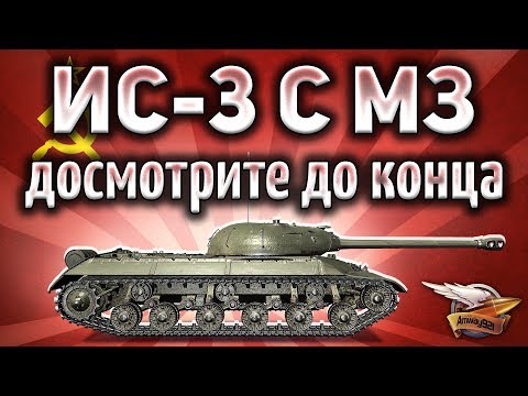 Видео: ИС-3 с МЗ - Такого конца боя не ожидал никто - Я был просто в шоке