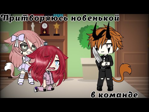 Видео: ~Притворяюсь новенькой в команде~ /челендж/ [гача лайф]☁️🦋