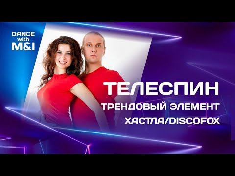 Видео: Телеспин - трендовый элемент Хастла/Discofox