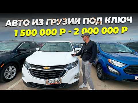 Видео: ЦЕНЫ НА АВТОРЫНКЕ В ГРУЗИИ. АВТО ОТ 8000$. БЕСПЛАТНАЯ ПРОВЕРКА АВТО