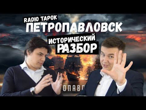 Видео: RADIO TAPOK - Петропавловск | Исторический разбор | #Что_к_чему?